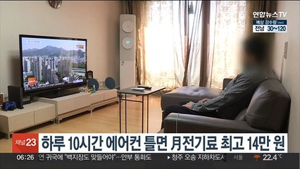 하루 10시간 에어컨 틀면 月전기료 최고 14만 원