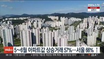 5∼6월 아파트값 상승거래 57%…서울 66% ↑