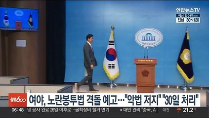 下载视频: 여야, '노란봉투법' 격돌 예고…