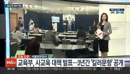 [AM-PM] 교육부 '킬러문항' 공개…양향자 신당 창당 外