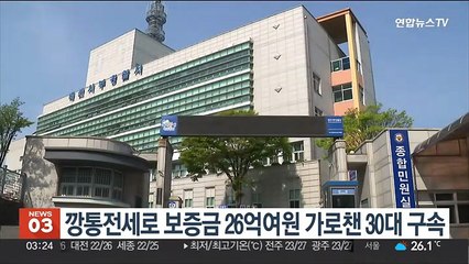 깡통전세로 보증금 26억여원 가로챈 30대 구속