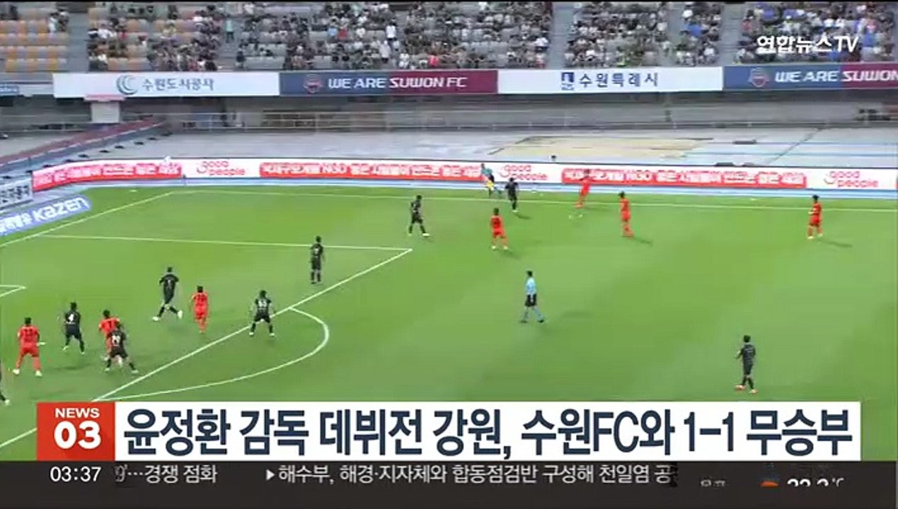 윤정환 감독 데뷔전 강원, 수원FC와 1-1 무승부