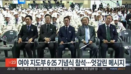 여야 지도부 6·25 기념식 참석…엇갈린 메시지