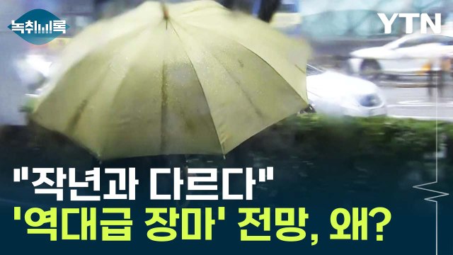 작년과 다르다 ...'역대급 장마' 전망 나온 이유 [Y녹취록] / YTN