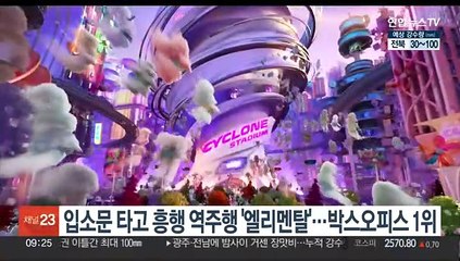 입소문 타고 흥행 역주행 '엘리멘탈'…박스오피스 1위