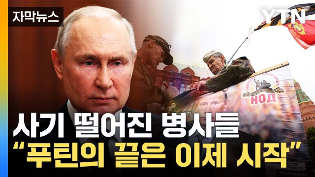 [자막뉴스] 정치적 '치명상' 입은 푸틴...우크라전 판세는? / YTN