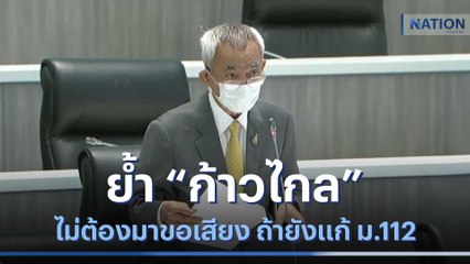 "หมอเจตน์"  ย้ำ "ก้าวไกล" ไม่ต้องมาขอเสียง ถ้ายังแก้ ม.112 | เนชั่นทันข่าวเช้า | NationTV22