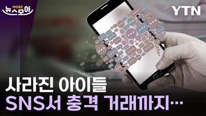 [뉴스모아] 사라진 아이들, SNS서 충격 거래까지… / YTN