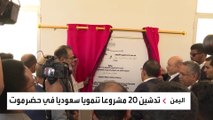 البرنامج السعودي لإعمار اليمن يطلق حزمة مشروعات تنموية في حضرموت