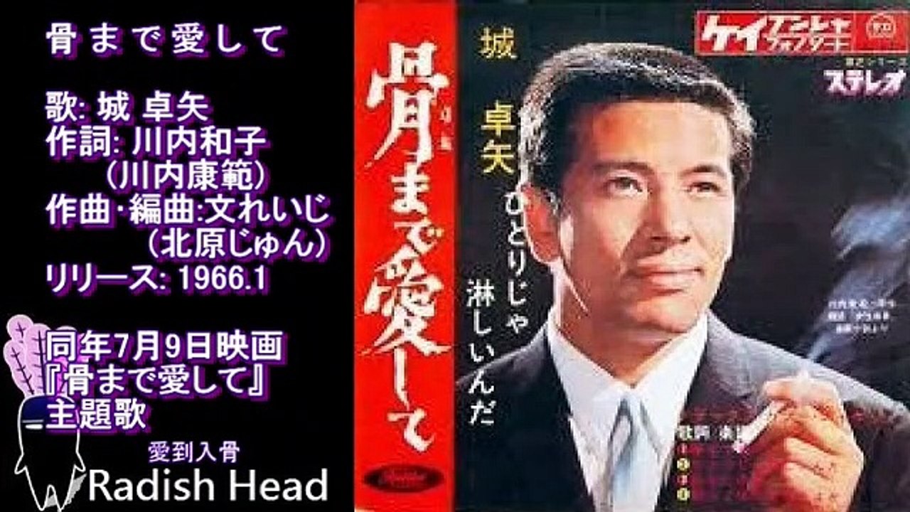 骨まで愛して　城卓矢　1966