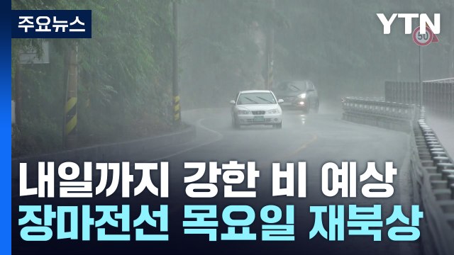 [날씨] 내일까지 곳곳 게릴라 호우...시간당 20∼40mm 폭우 / YTN