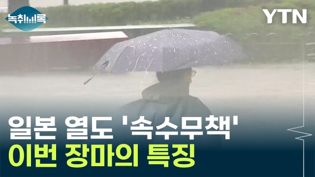 2년에 한 번씩...일본까지 '초토화' 이번 장마의 특징 [Y녹취록] / YTN