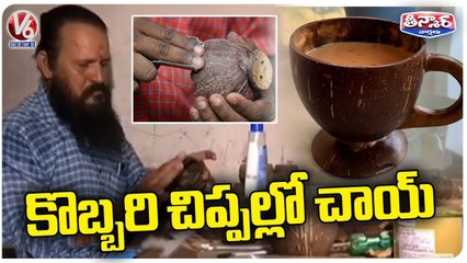 Madya Pradesh Person Makes  Cups With Coconut  Shells To Control Plastic _ V6 Weekend Teenmaar