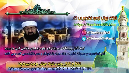 کینه آتش پرستان و سربازان ابو لولوء را در لباس رافضی گری ببینید