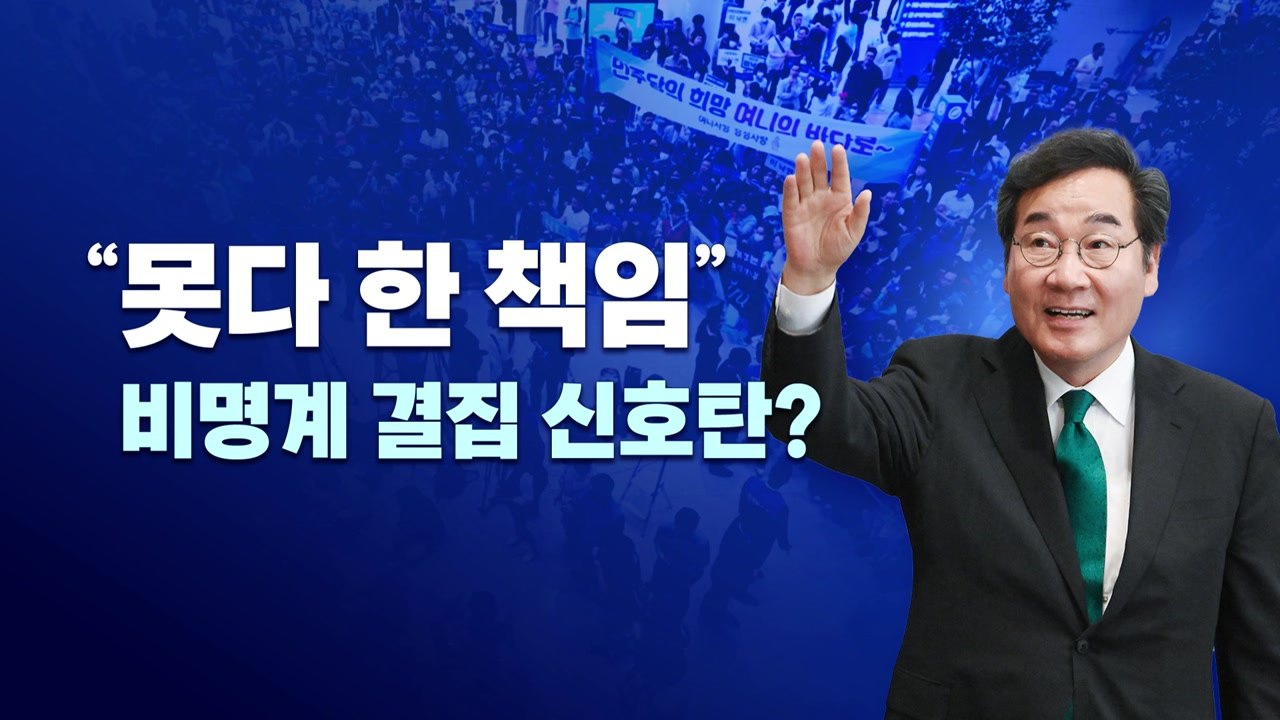 [뉴스라이브] 이낙연 귀국에 민주당 높아지는 긴장감...왜? / YTN