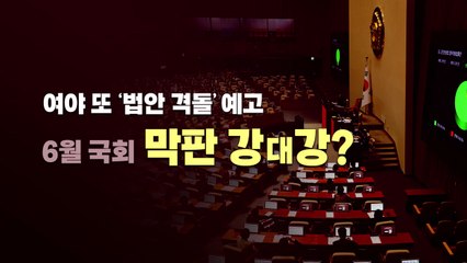 [뉴스라이브] 여야, 6월 임시국회 막판까지 충돌...전망은? / YTN