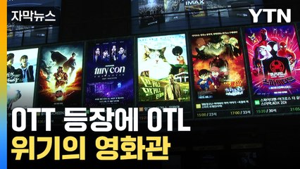 [자막뉴스] "비싸서 잘 안가요"...위기의 영화관 / YTN