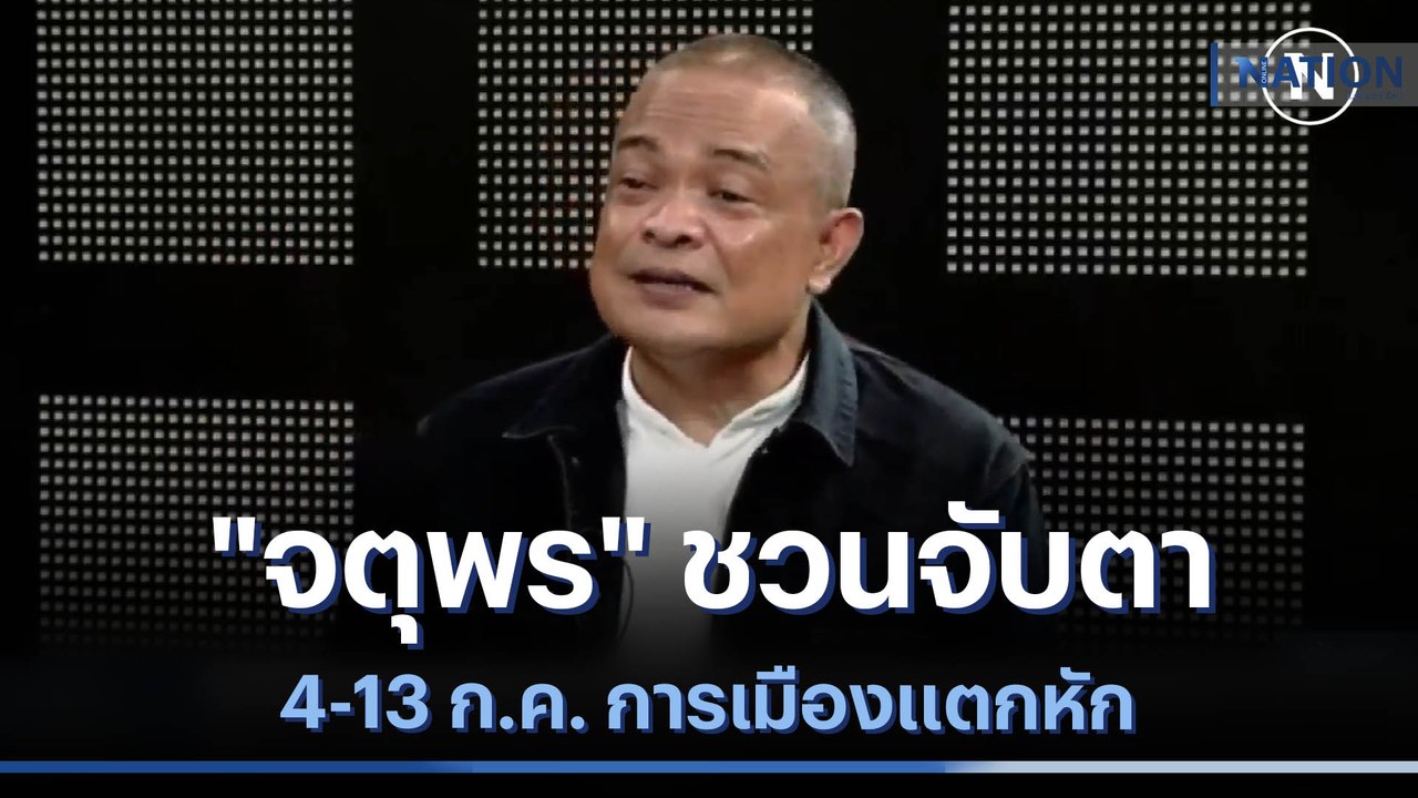 "จตุพร" ชวนจับตา 4-13 ก.ค. การเมืองแตกหัก | มอร์นิ่งเนชั่น | NationTV22