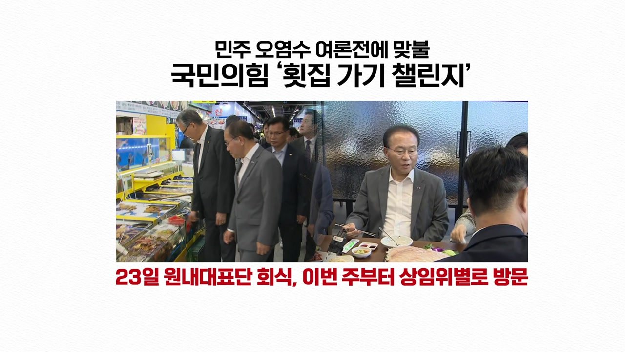 [뉴스앤이슈] 여야 '오염수 여론전'...국민의힘 '횟집 투어' vs 민주당 '장외...