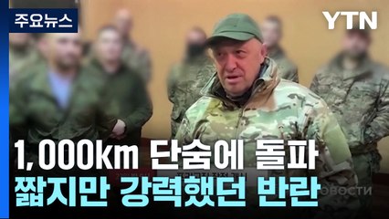 1,000km 단숨에 돌파...프리고진 진격에서 회군까지 [앵커리포트] / YTN