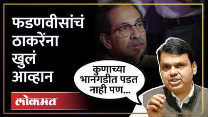पवार-ठाकरेंना फडणवीसांनी पुन्हा डिवचलं