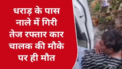 रतलाम: बेकाबू कार नाले में पलटी, चालक की मौत, महिला सहित दो घायल