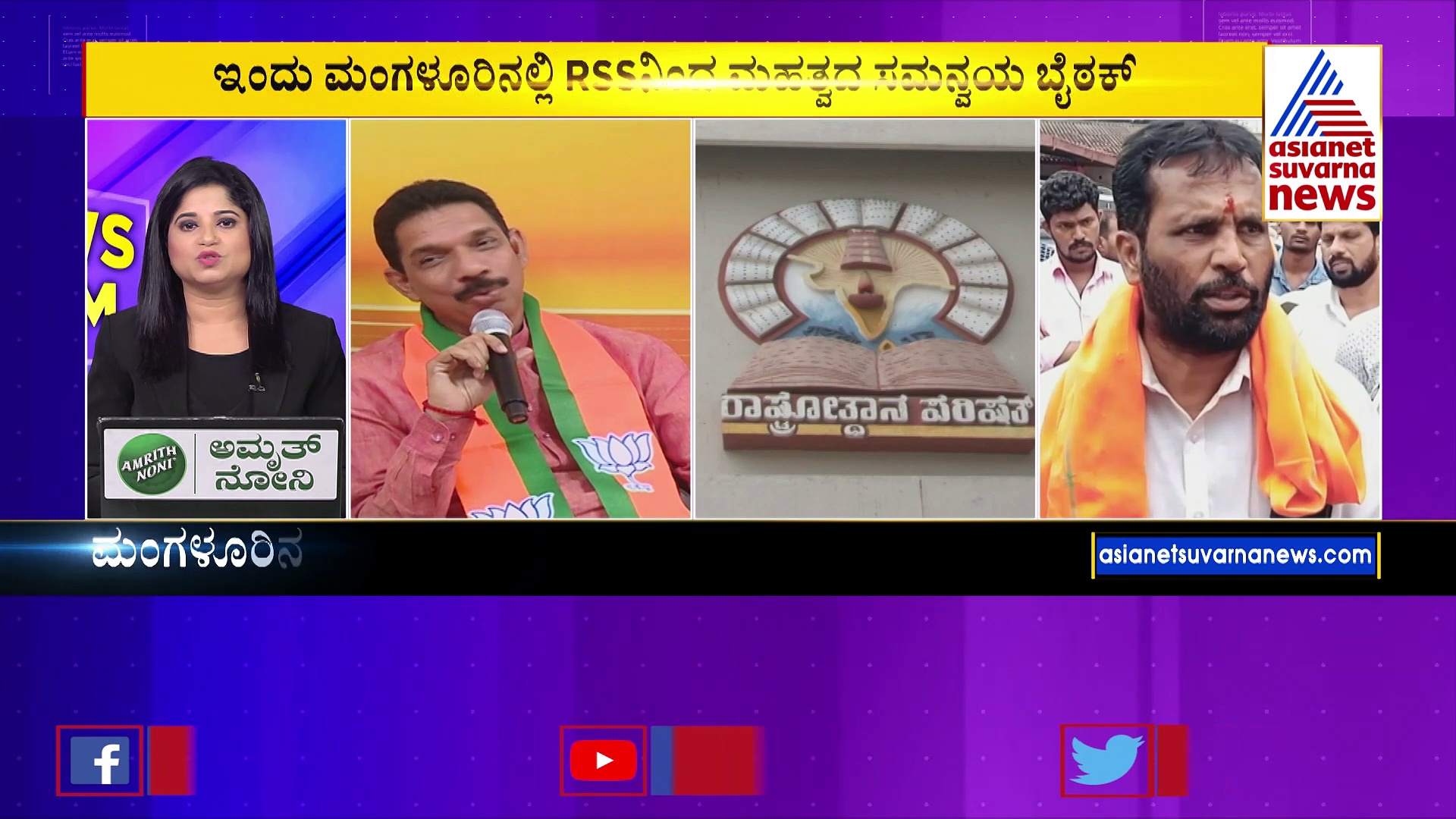 ಆರ್‌ಎಸ್ಎಸ್‌ ಸಮನ್ವಯ ಬೈಠಕ್‌: ಪುತ್ತೂರು ಗಲಾಟೆ, ಲೋಕಸಭಾ ಚುನಾವಣೆ ಬಗ್ಗೆ ಚರ್ಚೆ ಸಾಧ್ಯತೆ 