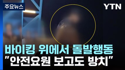 운행 중인 바이킹 위에서 위험천만하게..."안전요원이 제지 안 해" [앵커리포트] / YTN