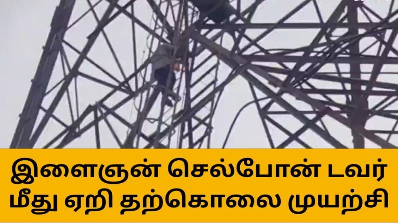 நாமக்கல் செல்போன் டவர் மீது ஏறி இளைஞர் தற்கொலை முயற்சி!