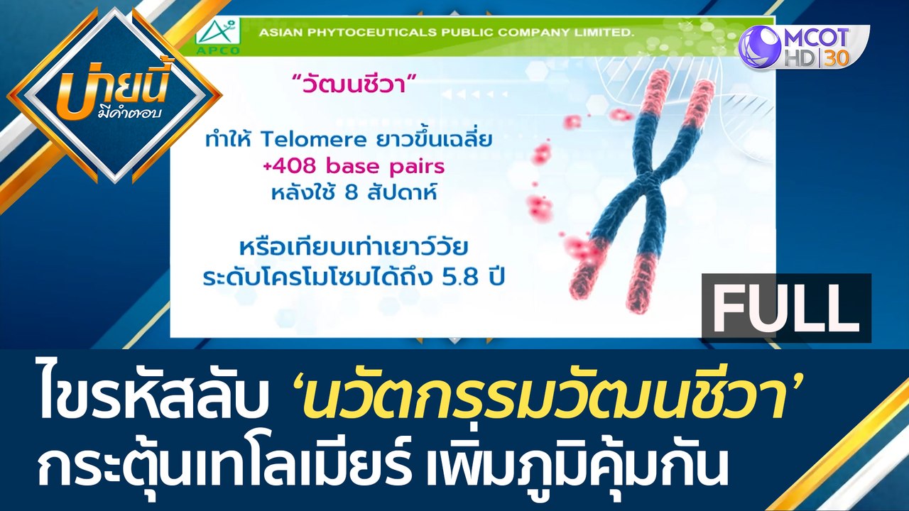 (คลิปเต็ม) ไขรหัสลับ 'นวัตกรรมวัฒนชีวา' กระตุ้นเทโลเมียร์ เพิ่มภูมิคุ้มกัน | บ่ายนี้มีคำตอบ (23 มิ.ย. 66)