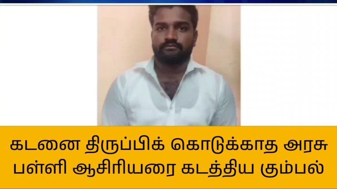 திருவாரூர்: அரசு பள்ளி ஆசிரியரை கடத்திய கந்து வட்டி கும்பல்!