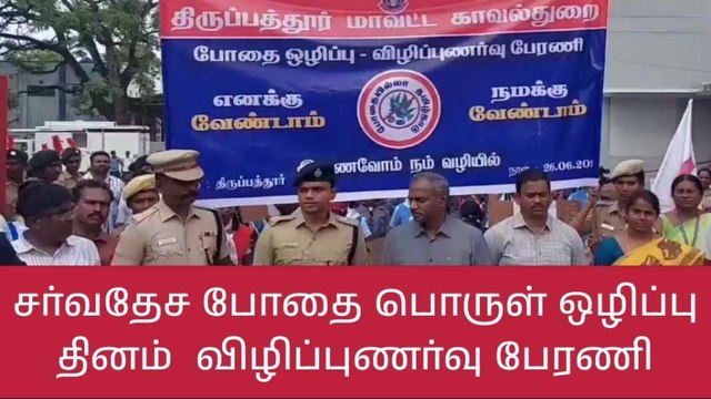 திருப்பத்தூரில் சர்வதேச போதை பொருள் ஒழிப்பு தின பேரணி!