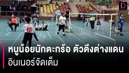 ลีลาไม่ธรรมดา!! หนูน้อยนักกีฬาตะกร้อ ตัวตึงต่างแดน อินเนอร์จัดเต็ม | HOTSHOT เดลินิวส์ 26/06/66