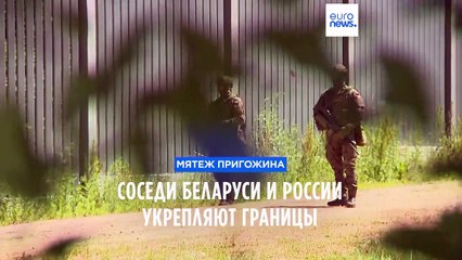 Download Video: Страны-соседи укрепляют границы с Россией и Беларусью после мятежа Пригожина