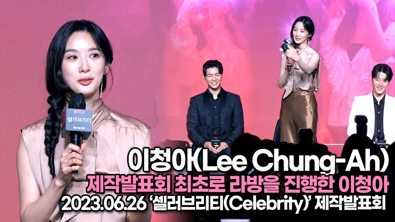 이청아(Lee Chung-Ah), 제작발표회 최초로 라방을 진행한 이청아(‘셀러브리티’ 제작발표회) [TOP영상]