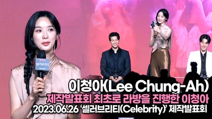 이청아(Lee Chung-Ah), 제작발표회 최초로 라방을 진행한 이청아(‘셀러브리티’ 제작발표회) [TOP영상]