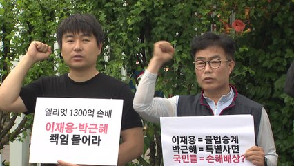 시민단체 "박근혜·이재용에게 엘리엇 배상금 구상권 청구해야" / YTN