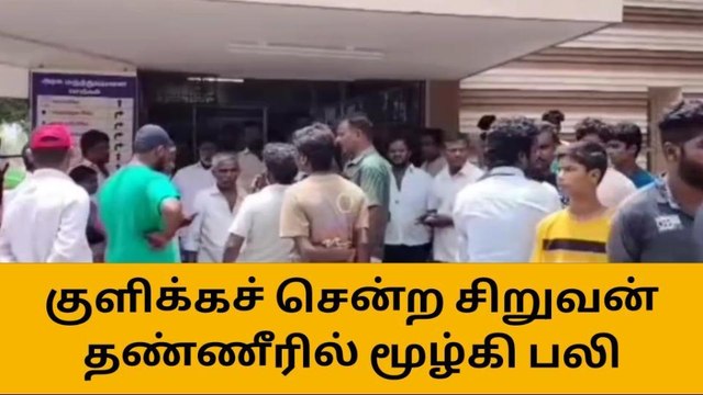 தி.மலை: குளிக்க சென்ற சிறுவன் நீரில் மூழ்கி பலி!