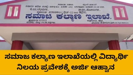 ಹೊಸದುರ್ಗ: ಸಮಾಜ ಕಲ್ಯಾಣ ಇಲಾಖೆಯಲ್ಲಿ ವಿದ್ಯಾರ್ಥಿ ನಿಲಯ ಪ್ರವೇಶಕ್ಕೆ ಅರ್ಜಿ ಆಹ್ವಾನ