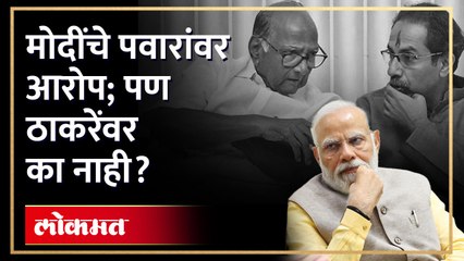 नरेंद्र मोदींचा शरद पवारांवर निशाणा, ठाकरेंना का टाळलं? Sharad Pawar on the target of PM Modi !