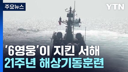 '6영웅'이 지킨 서해...승전 21주년 해상 기동훈련 / YTN