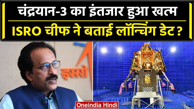 Chandrayaan-3 का इंतजार हुआ खत्म, ISRO चीफ ने बताया कब होगी लॉन्चिंग | वनइंडिया हिंदी