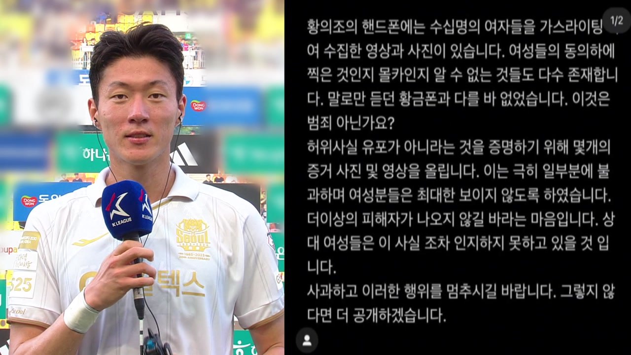 '황의조 SNS 사생활 폭로' 사건, 서울경찰청이 수사 / YTN
