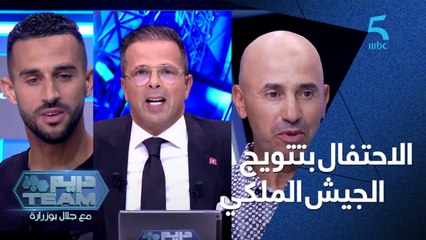 دريم تيم يحتفل بتتويج الجيش الملكي بحضور الصمدي والنفاتي