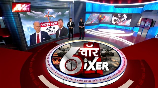 War Sixer : देखिए China-America टकराव से जुड़ी सभी बड़ी खबरे War Sixer में