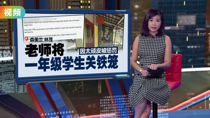 铁笼脏乱且布满电压箱     顽皮一年级生被关铁笼“惩罚”
