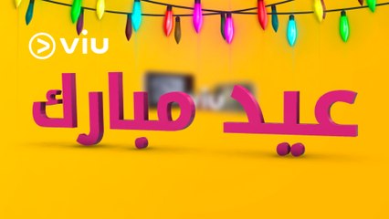 كل عام وأنتم بخير بمناسبة حلول عيد الأضحى المبارك  