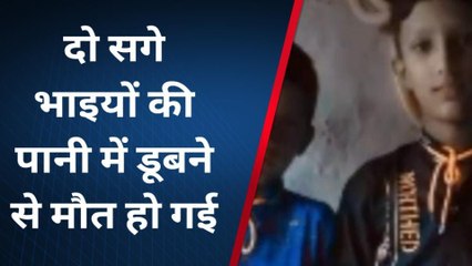 आसींद: दो सगे भाइयों की पानी में डूबने से मौत हो गई
