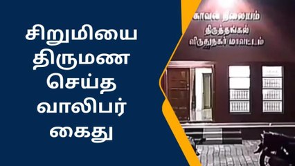 விருதை: குழந்தை திருமணம் - புது மாப்பிள்ளை கைது!