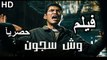 HD حصريآ_فيلم | ( وش سجون ) ( بطولة ) ( باسم سمرة واحمد وفيق  ) (افلام العيد)  | 2024  كامل  بجودة